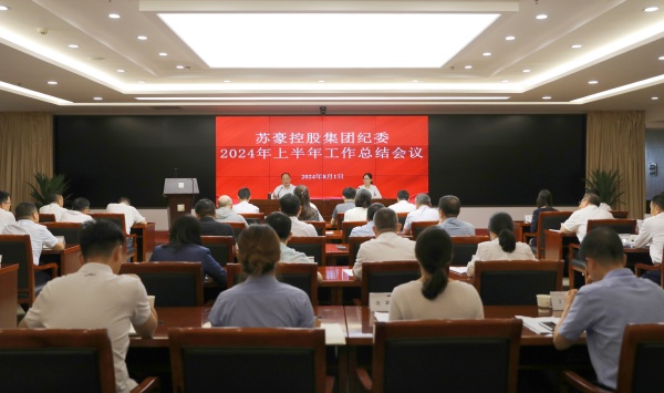 聚力监督首责 建设勤廉苏豪 苏豪控股集团纪委召开上半年工作总结会_副本.jpg